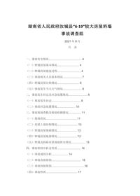 湖南省人民政府汝城县“6·19”较大房屋坍塌docx