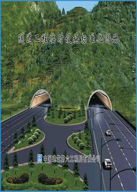 隧道工程临时设施标准化图册pdf