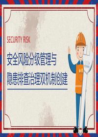 安全风险分级管理与隐患排查治理双机制创建丨98页 [Repaired]pptx