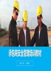 承包商安全管理培训课件丨51页pptx