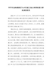 毕节市金海湖新区“1·3”在建工地山体滑坡重大事故调查报告docx