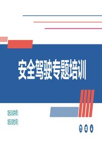 安全驾驶专题培训（96页）pptx