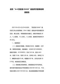 启东“4•4苏启渔03434”船自然灾害事故调查报告docx