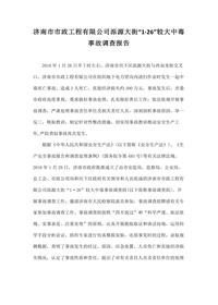 济南市市政工程有限公司泺源大街“1·26”较大中毒事故调查报告docx
