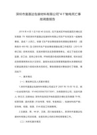 深圳市富嘉达包装材料有限公司“4·1”触电死亡事故调查报告docx