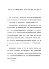 巴中经开区“3·18”淹溺一般生产安全事故调查报告docx