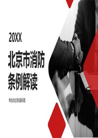 北京市消防条例解读pptx