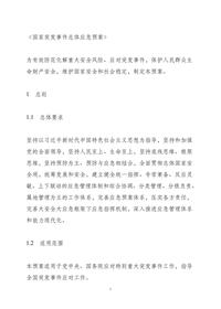 《国家突发事件总体应急预案》doc