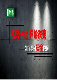 安全管理提升培训课件丨38页pptx