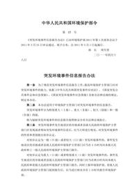 3、17号令 突发环境事件信息报告办法doc