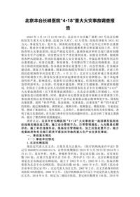 北京丰台长峰医院“4·18”重大火灾事故调查报告docx