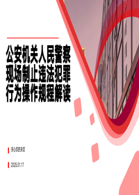 公安机关人民警察现场制止违法犯罪行为操作规程解读 (1)pptx