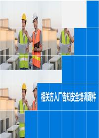 相关方入场安全告知培训PPTpptx 相关方入场安全告知培训PPTpptx