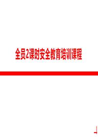 全员2课时安全教育培训课程丨56页pptx