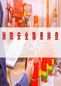 消防安全隐患排查pptx