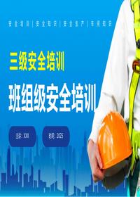 最新丨三级安全培训班组级安全培训丨74页pptx
