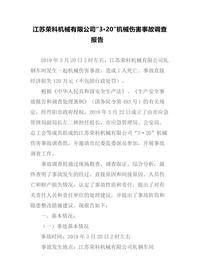 江苏荣科机械有限公司“3·20”机械伤害事故调查报告docx