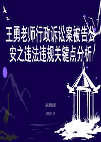 王勇老师行政诉讼案被告公安违法违规关键点分析 (2)pptx