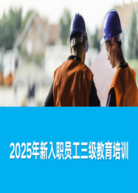 新入职员工三级教育培训丨81页pptx