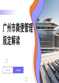 廣州市糞便管理規(guī)定解讀 (2)pptx