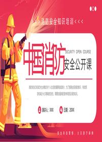 中国消防安全公开课pptx