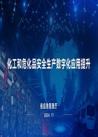化工和危化品安全生产数字化应用提升20241106pdf