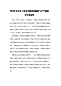 贵州开磷息烽合成氨有限责任公司“4·2”中毒事故调查报告docx