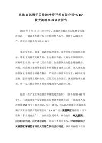 恩施宣恩狮子关旅游投资开发有限公司“5·16”docx