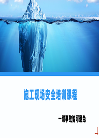 施工现场安全教育培训课程丨72页pptx