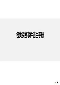 各类突发事件逃生手册41页pptx