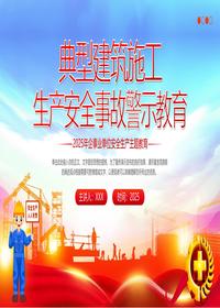 最新丨典型建筑施工生产安全事故警示教育培训课件丨75页pptx