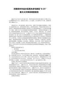 河南郑州市金水区西关虎屯新区“6·25”docx