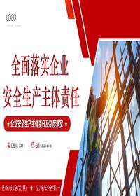 简约红色企业安全生产主体责任及制度落实PPT模板pptx