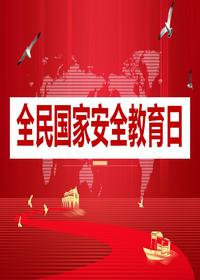 2025年全民國(guó)家安全教育日主題培訓(xùn)課件(51頁(yè))pptx 2025年全民國(guó)家安全教育日主題培訓(xùn)課件(51頁(yè))pptx