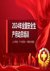 2024年全国安全生产月动员培训课件丨65页pptx