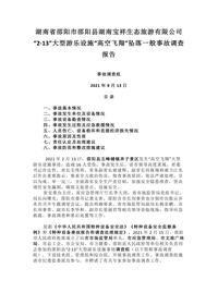 湖南省邵阳市邵阳县湖南宝祥生态旅游有限公司“2·13”大型游乐设施“高空飞翔”坠落一般事故调查报告docx