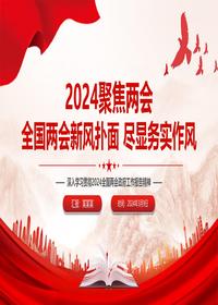 2024全国两会新风扑面尽显务实作风pptx