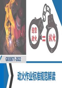 最新动火作业标准规范解读pptx