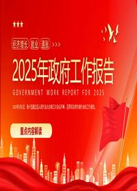 2025年政府工作報(bào)告1pptx