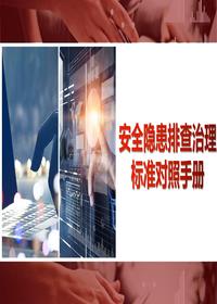 安全隐患排查治理标准对照手册（64页）pptx