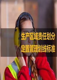 生產(chǎn)區域責任劃分與定置管理劃線(xiàn)標準ppt