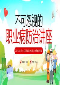 职业病防治讲座pptx