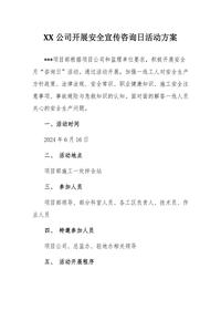 2024安全宣传咨询日活动方案汇编docx