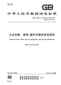 GB_T 36507-2023 工业车辆 使用、操作与维护安全规范pdf