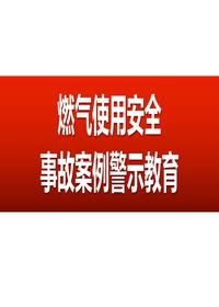 燃气使用安全事故案例警示教育(pptx