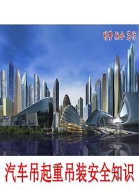 汽车吊起重吊装安全知识培训pptx