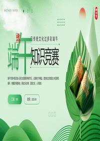 端午知识竞赛pptx