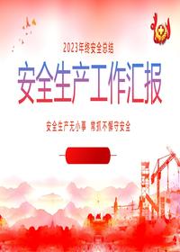 安全生产工作汇报课件丨30页pptx