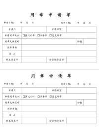 用章申請單docx