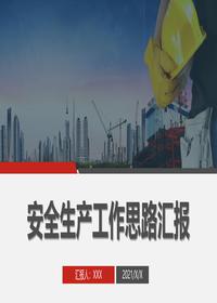 安全生產(chǎn)工作思路匯報模板(31頁(yè))pptx